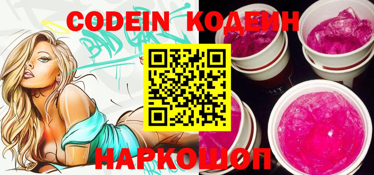 Кодеин Purple Drank  Кодеин Purple Drank  Вход с VPN  Туапсе 